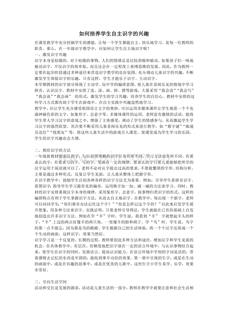 如何掊养学生自主识字的兴趣.doc_第1页