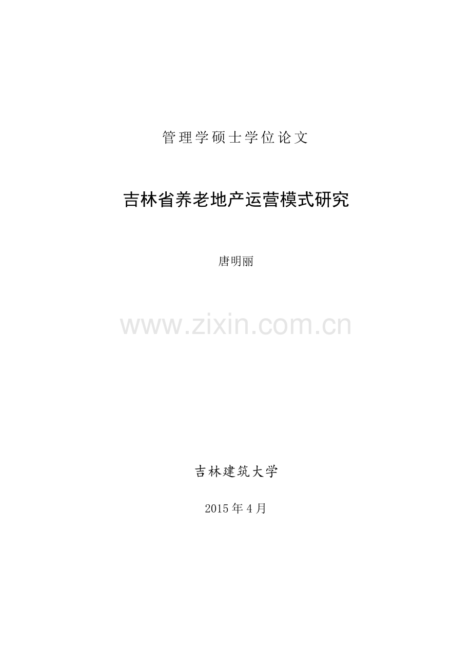 吉林省养老地产运营模式研究.docx_第1页