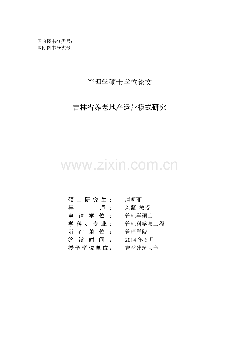 吉林省养老地产运营模式研究.docx_第2页