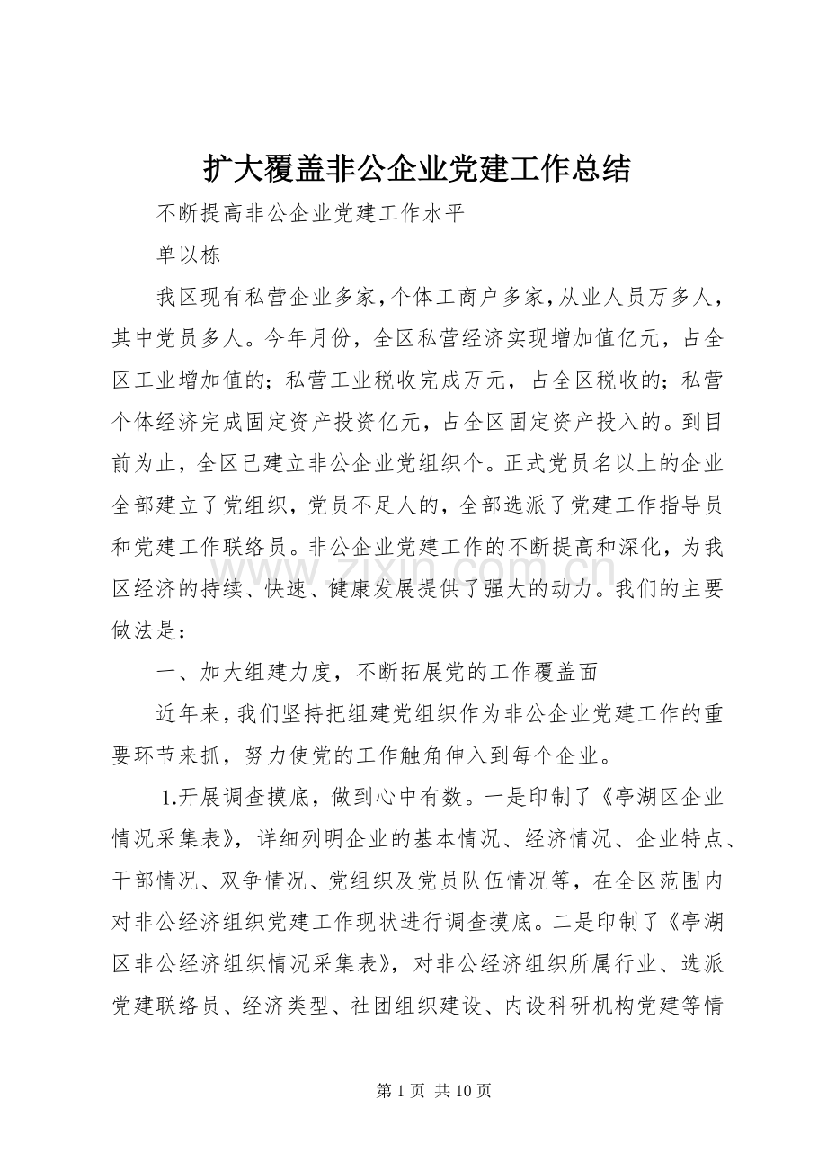 扩大覆盖非公企业党建工作总结 .docx_第1页