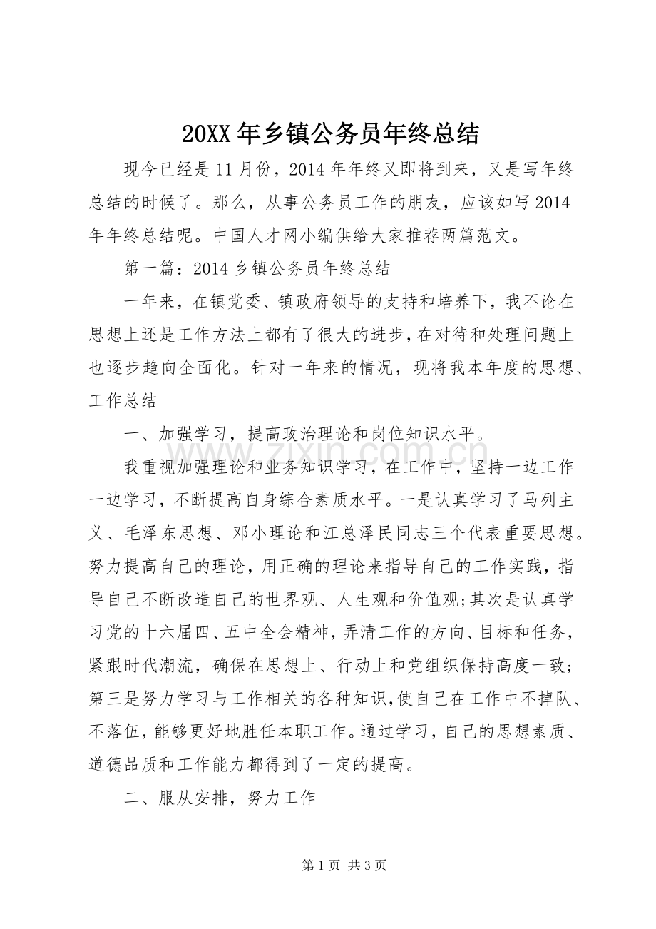 20XX年乡镇公务员年终总结.docx_第1页