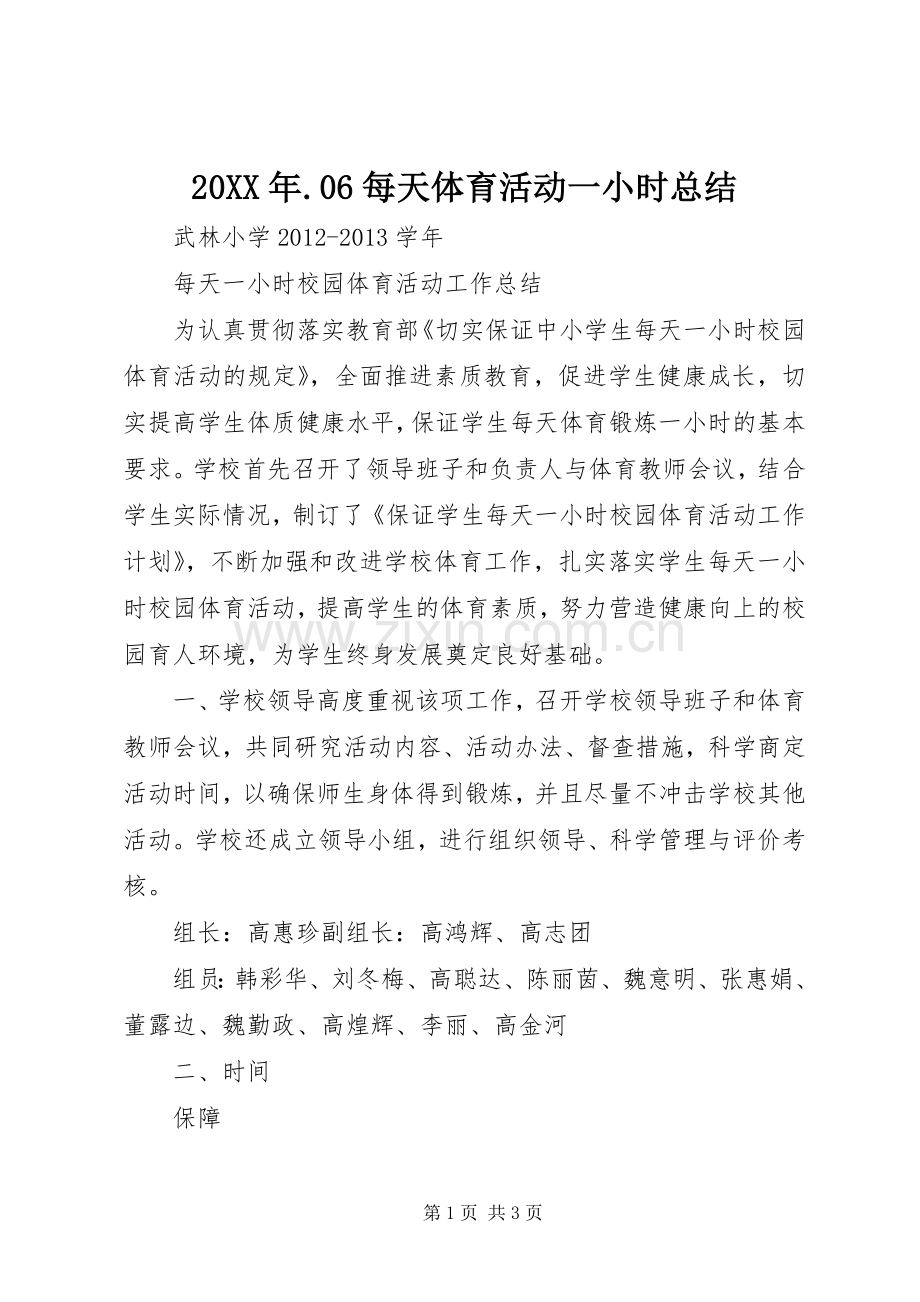 20XX年.06每天体育活动一小时总结.docx_第1页