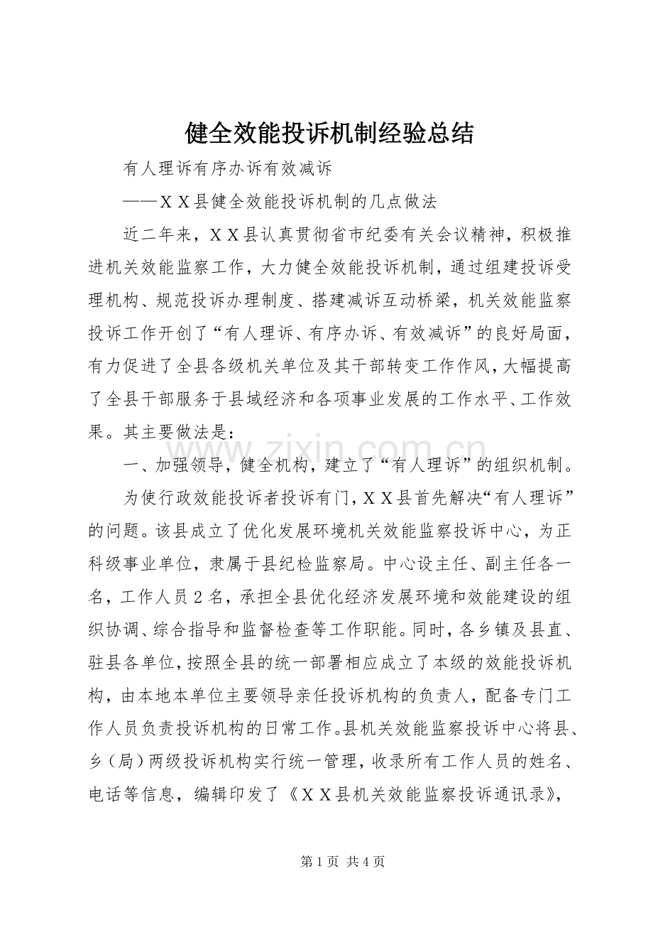 健全效能投诉机制经验总结 .docx_第1页