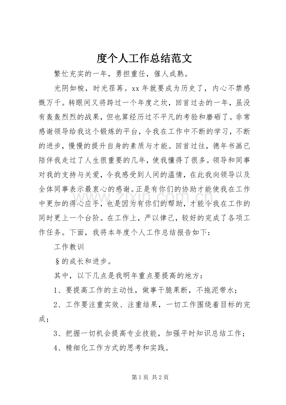 度个人工作总结范文 .docx_第1页