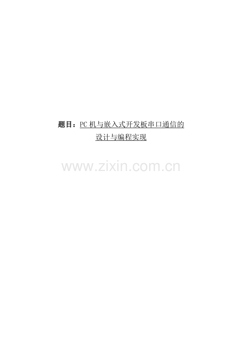 嵌入式串口通信.docx_第1页