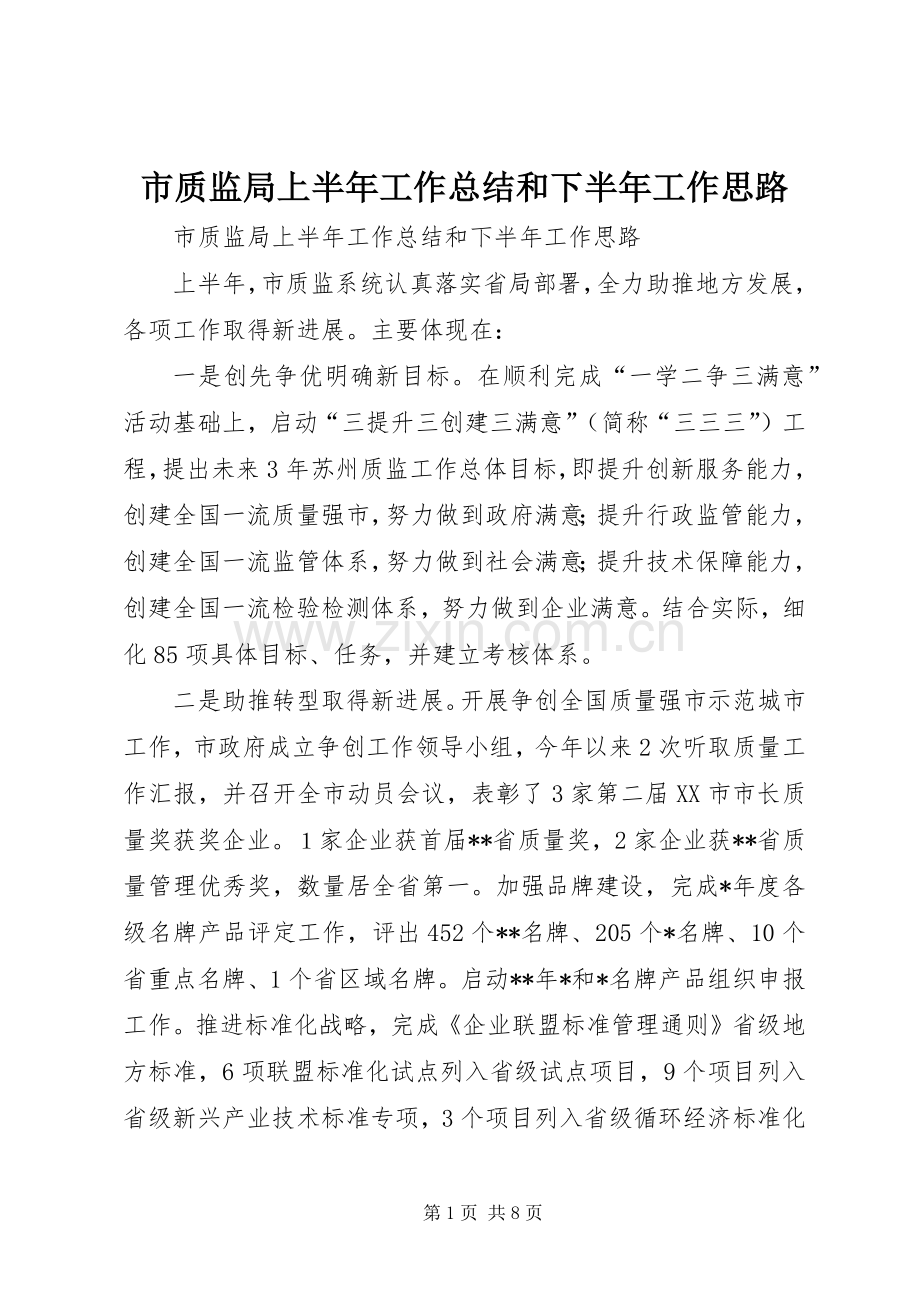 市质监局上半年工作总结和下半年工作思路 .docx_第1页