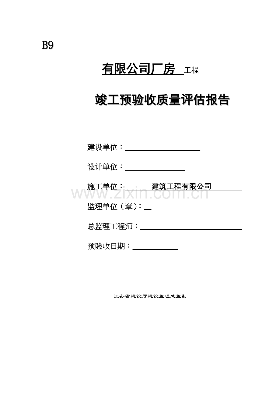 厂房工程竣工预验收质量评估报告.docx_第1页