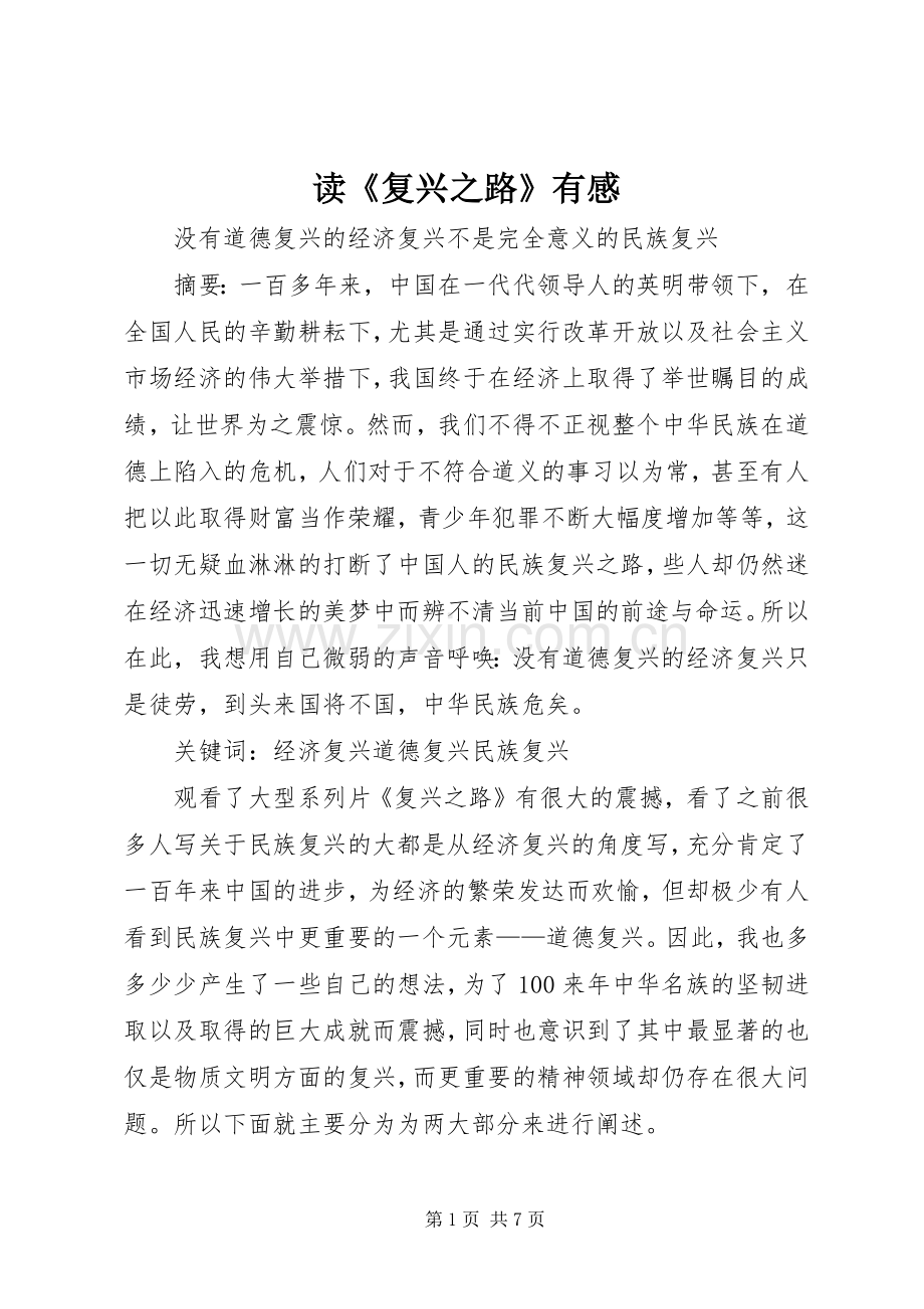 读《复兴之路》有感.docx_第1页