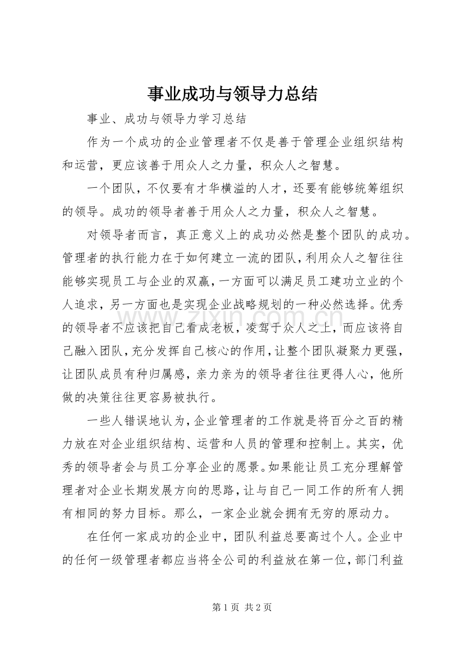事业成功与领导力总结 .docx_第1页
