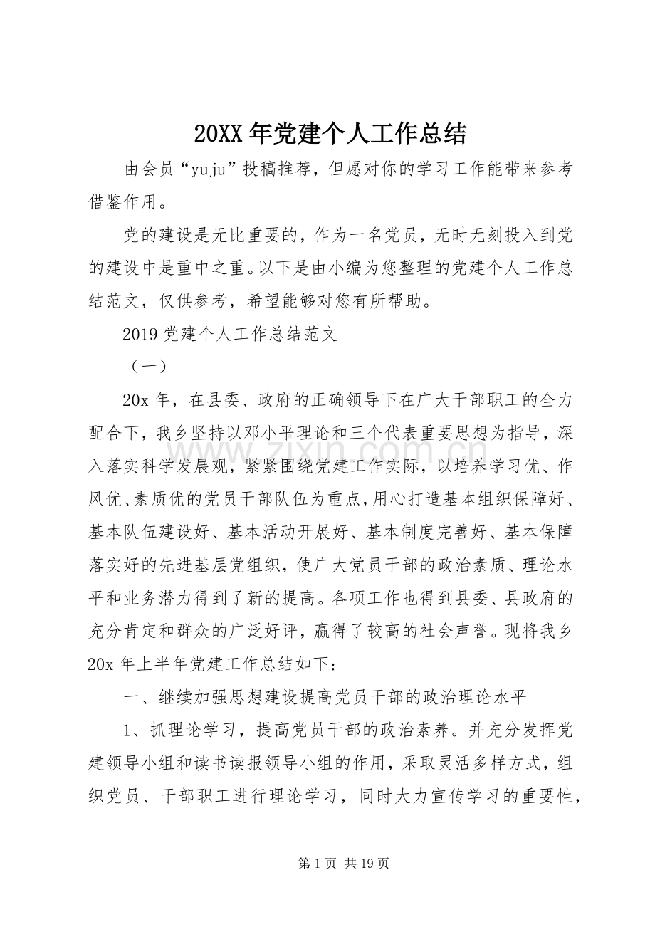20XX年党建个人工作总结.docx_第1页