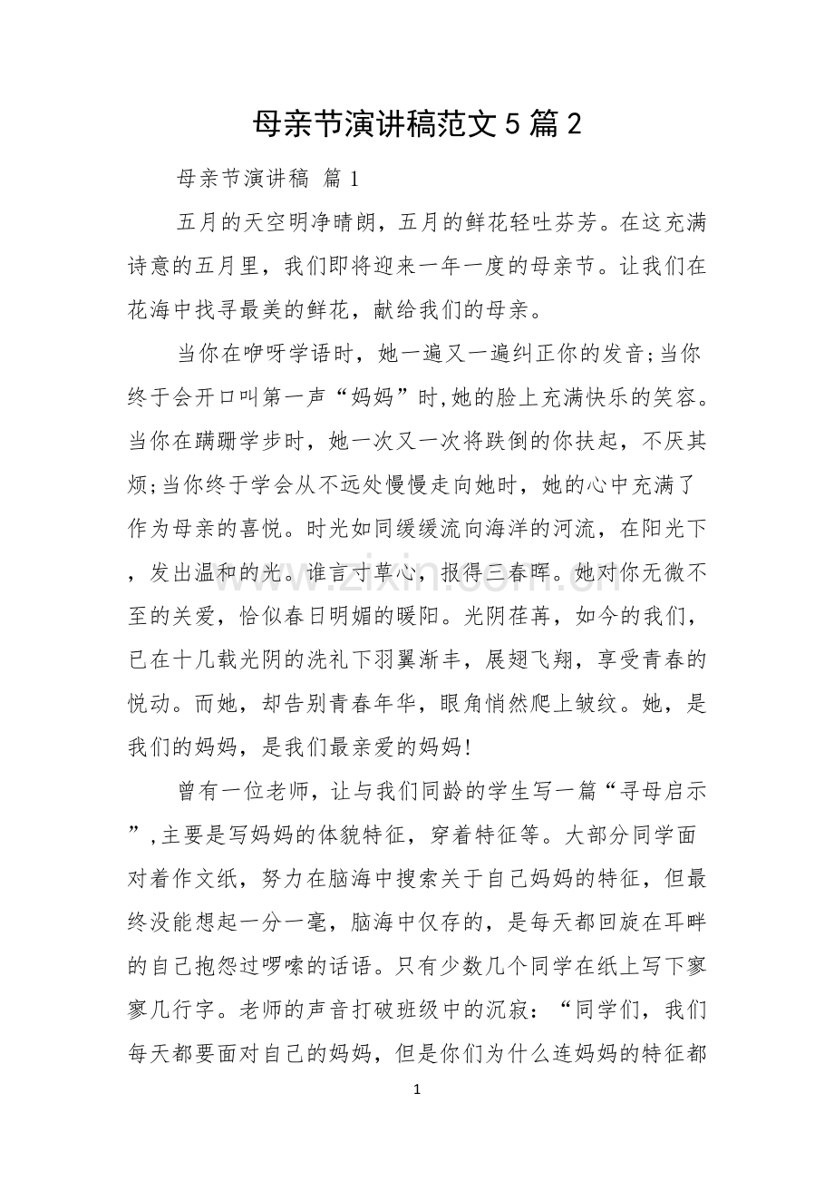 母亲节演讲稿范文5篇.docx_第1页