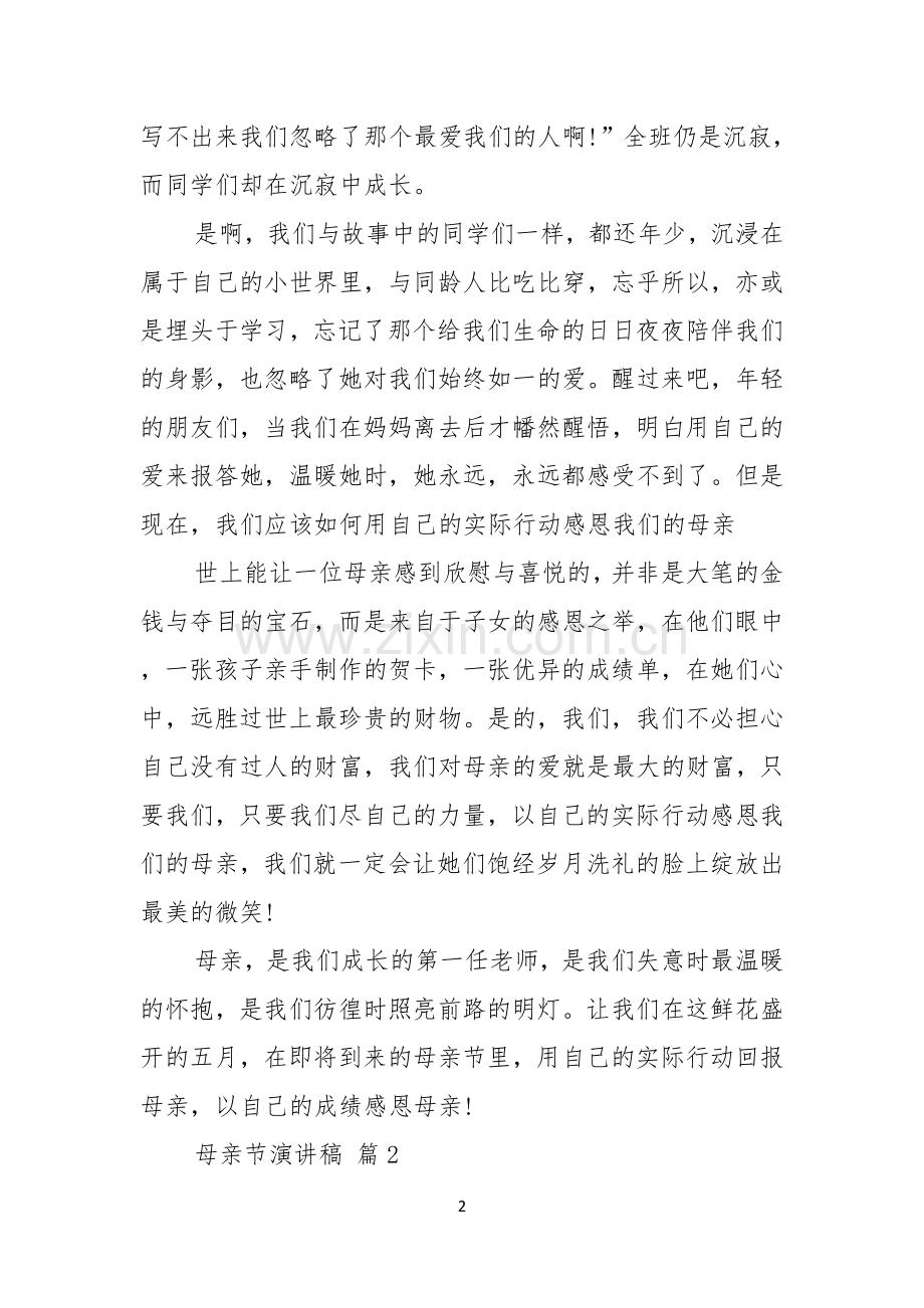 母亲节演讲稿范文5篇.docx_第2页