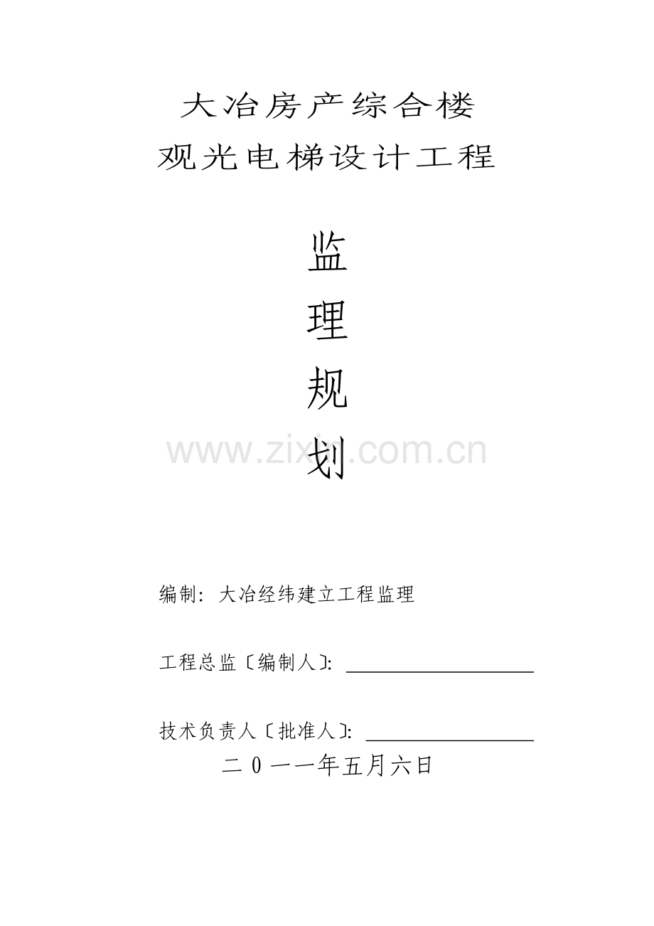 大冶市房产局综合楼观光电梯监理规划.doc_第1页