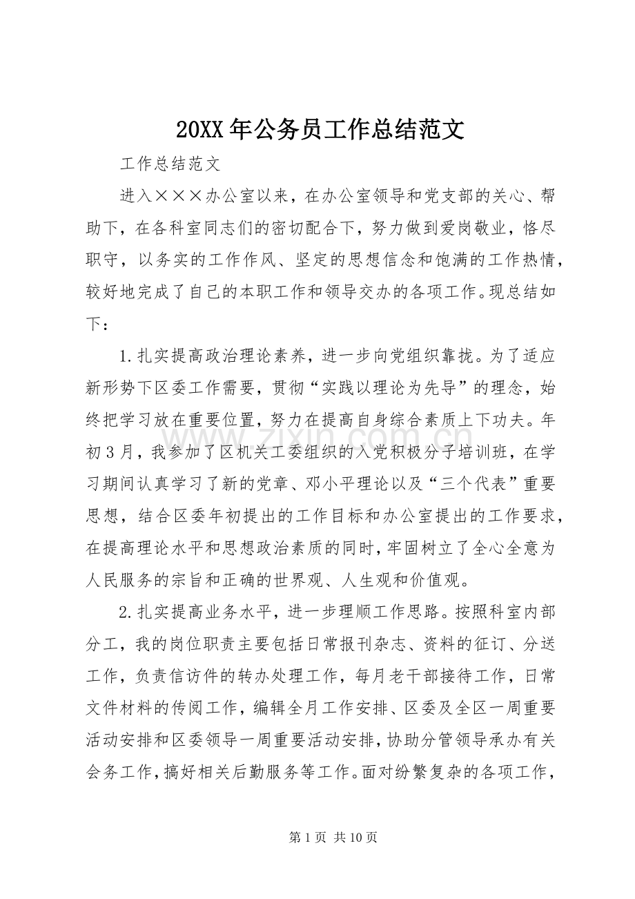 20XX年公务员工作总结范文.docx_第1页
