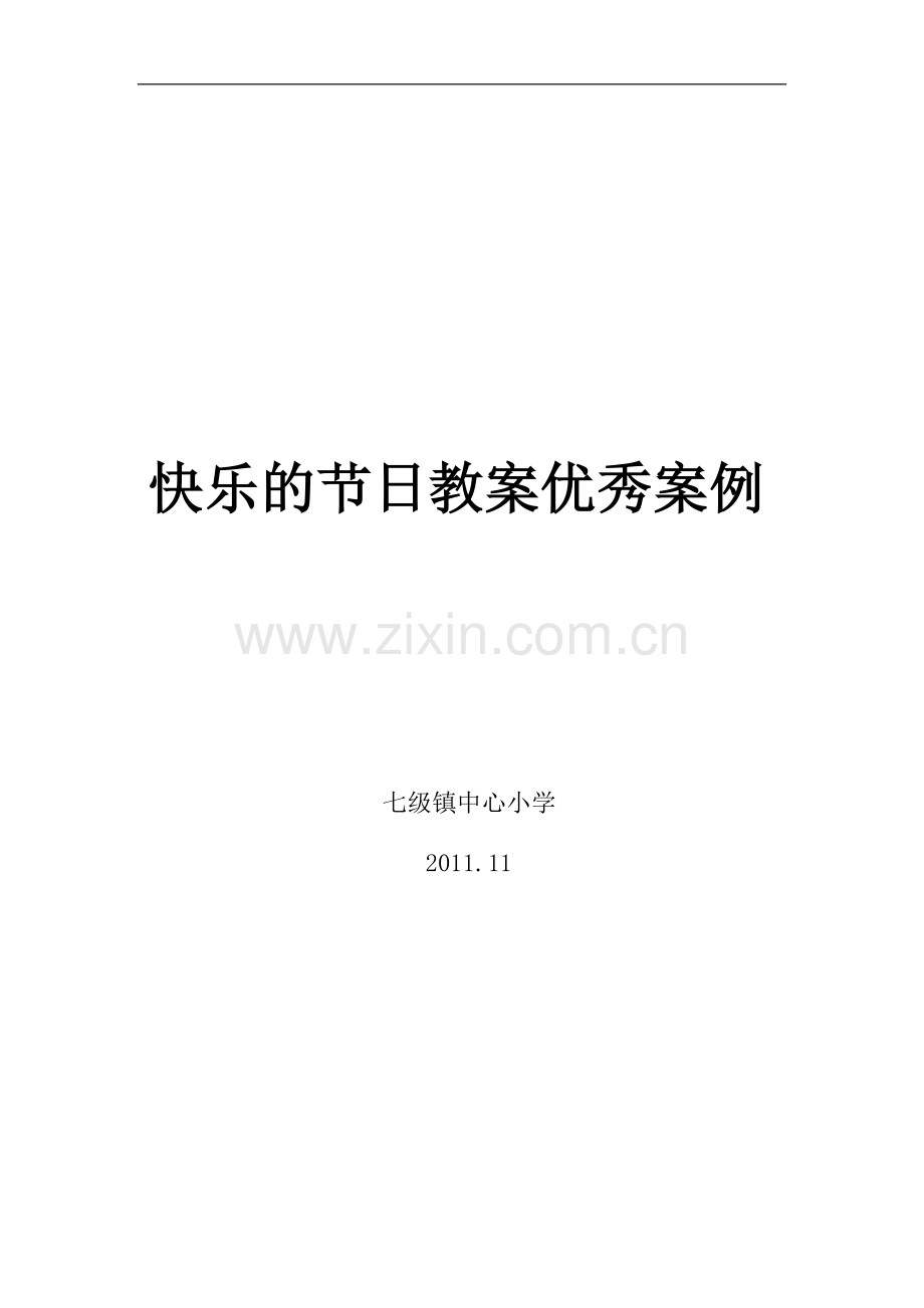 快乐的节日教案优秀设计.doc_第1页