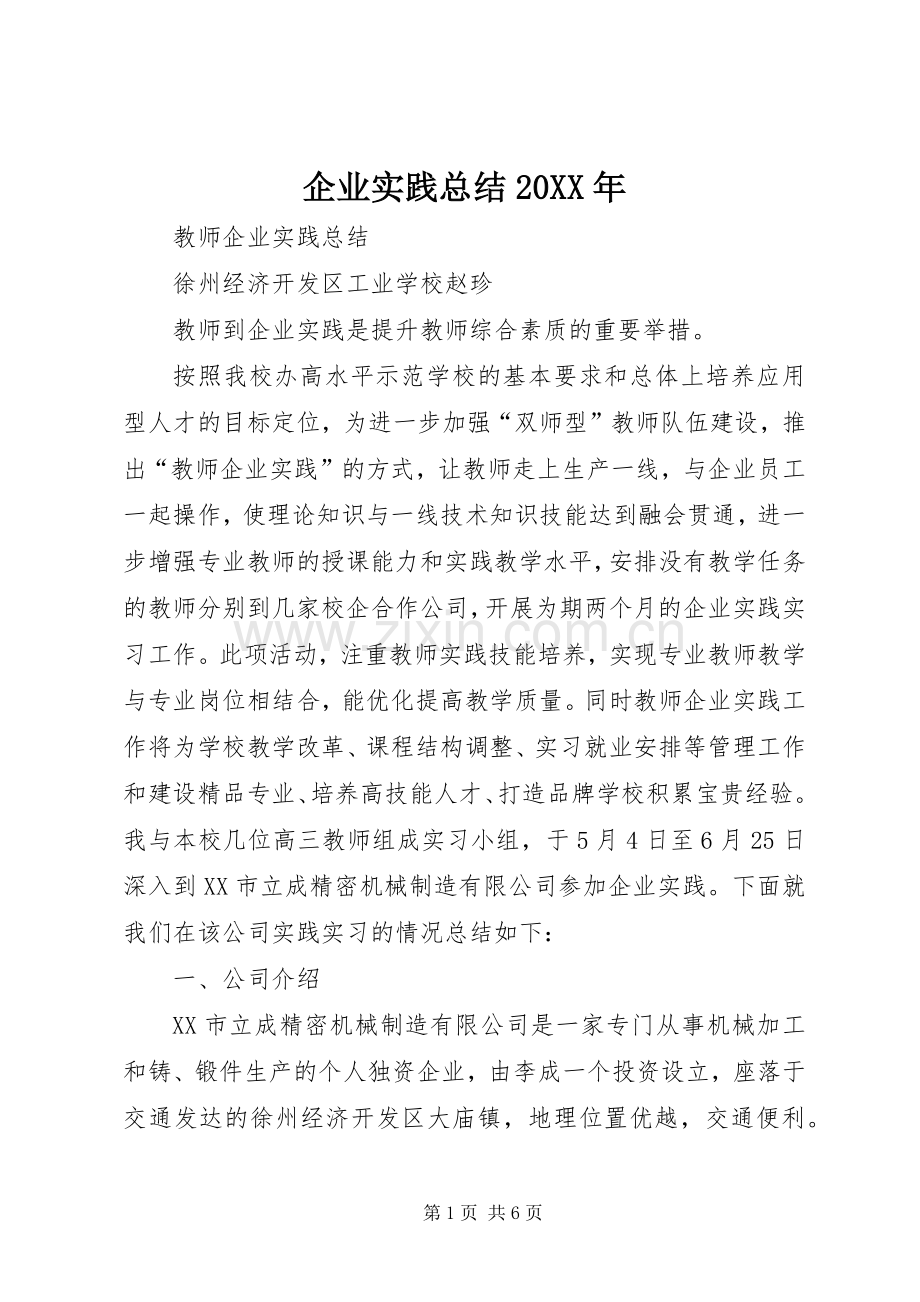 企业实践总结20XX年 .docx_第1页