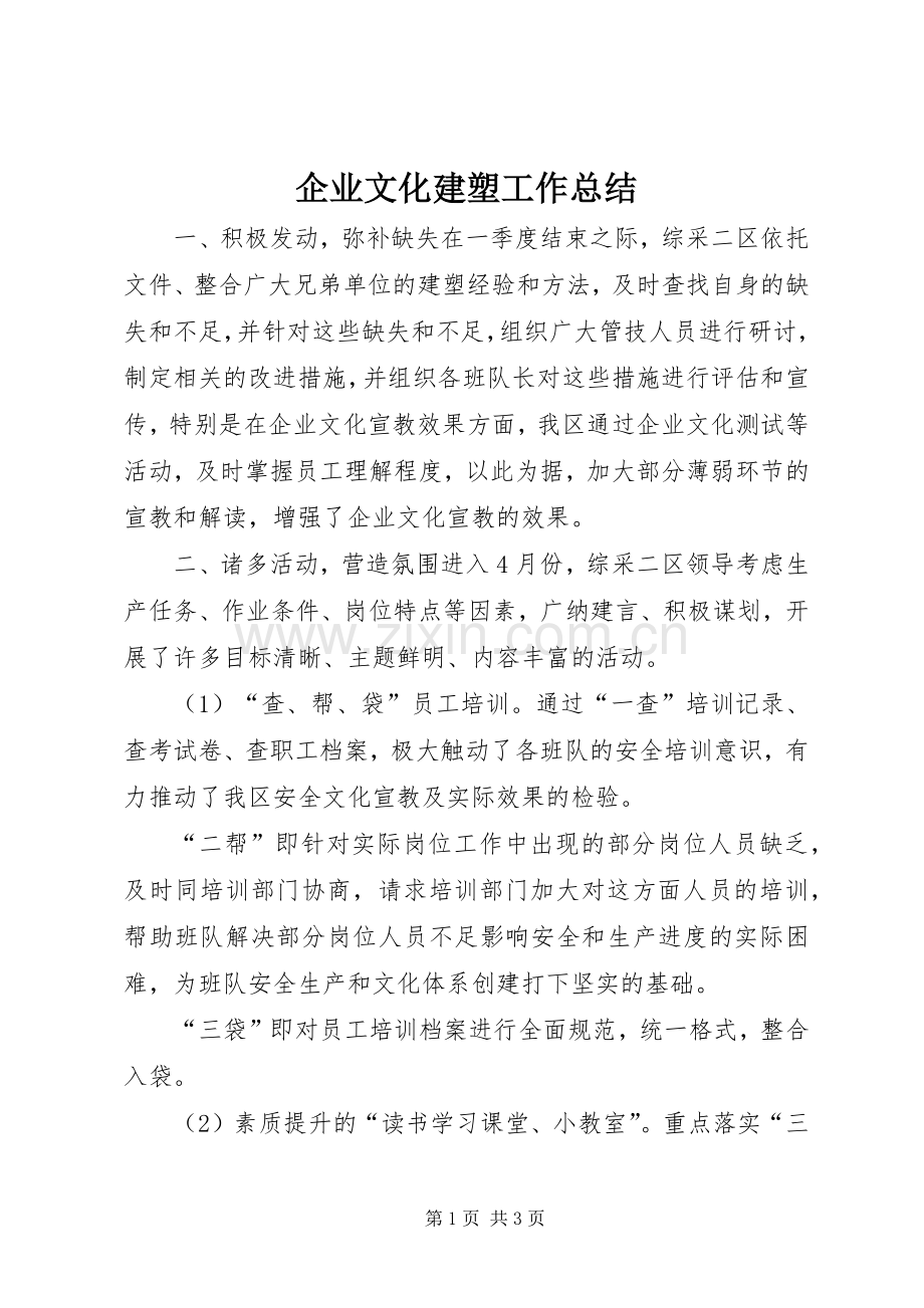 企业文化建塑工作总结 .docx_第1页