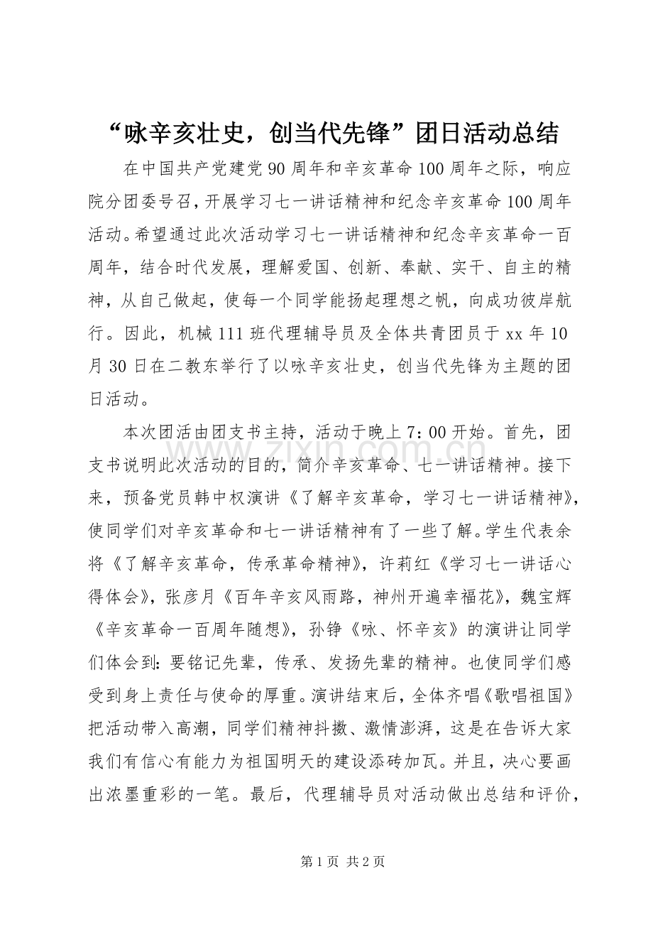 “咏辛亥壮史创当代先锋”团日活动总结 .docx_第1页