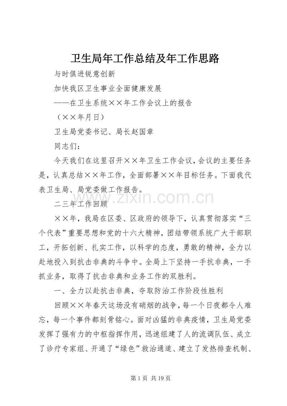 卫生局年工作总结及年工作思路 .docx_第1页