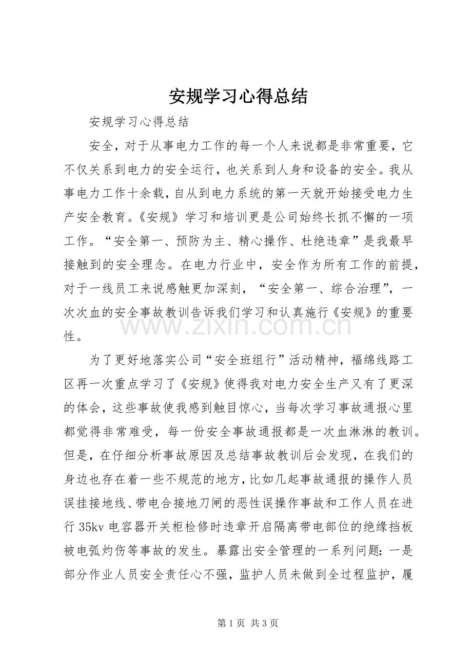 安规学习心得总结 .docx_第1页