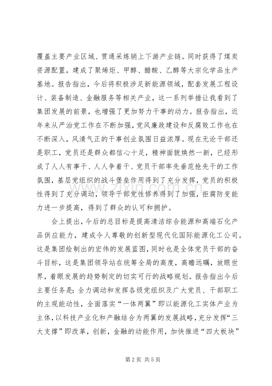 学习集团公司第一次党代会精神体会心得.docx_第2页