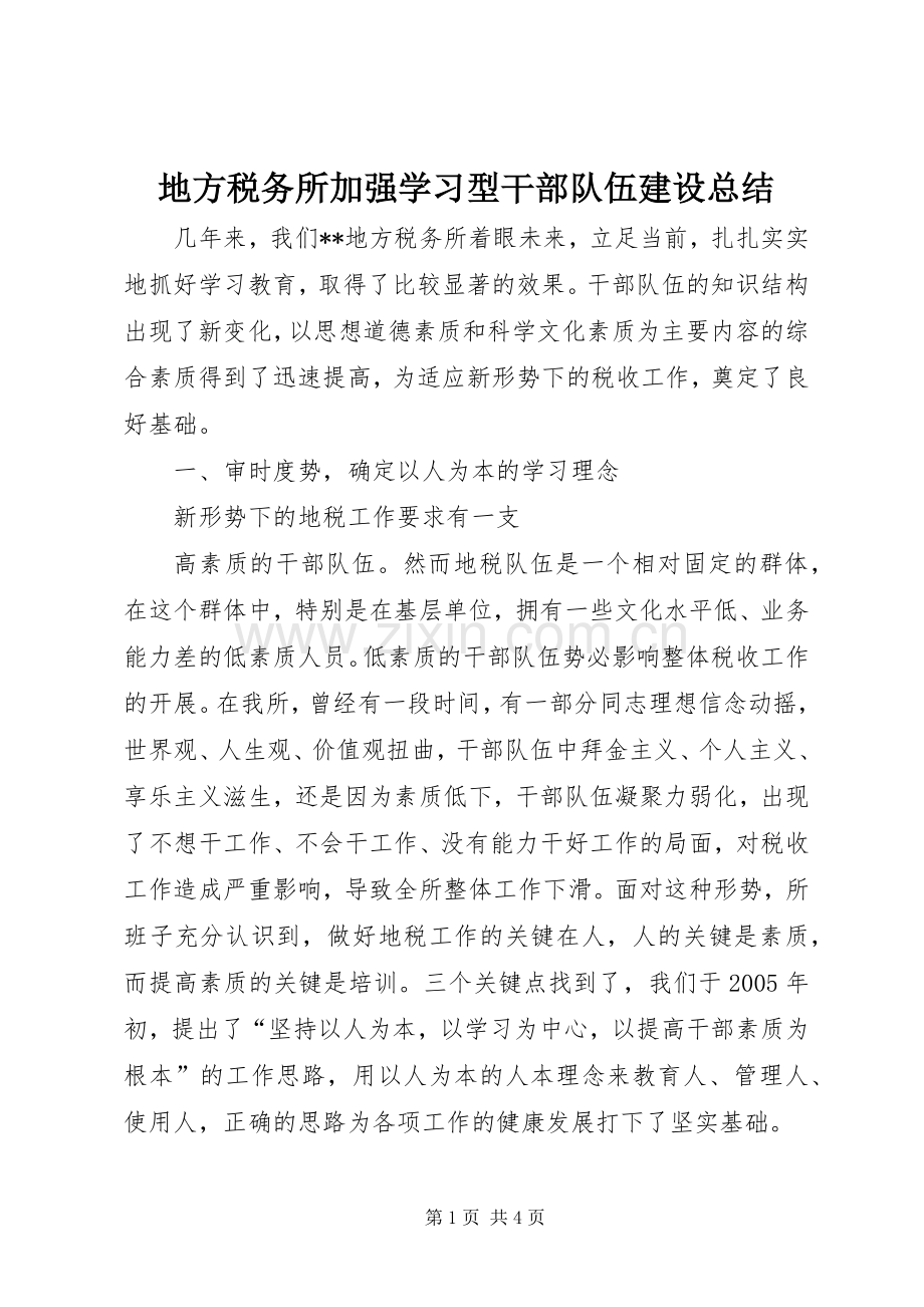 地方税务所加强学习型干部队伍建设总结 .docx_第1页