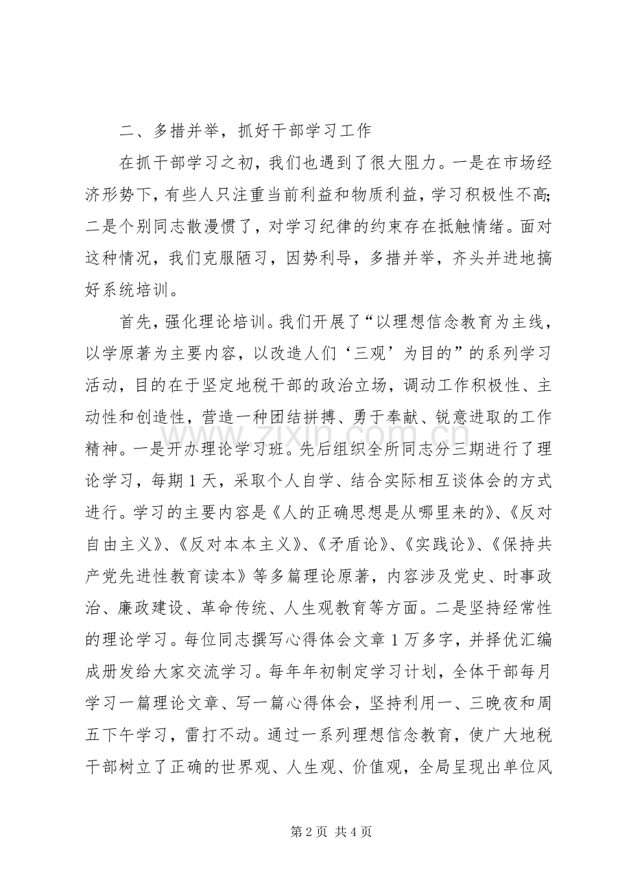 地方税务所加强学习型干部队伍建设总结 .docx_第2页