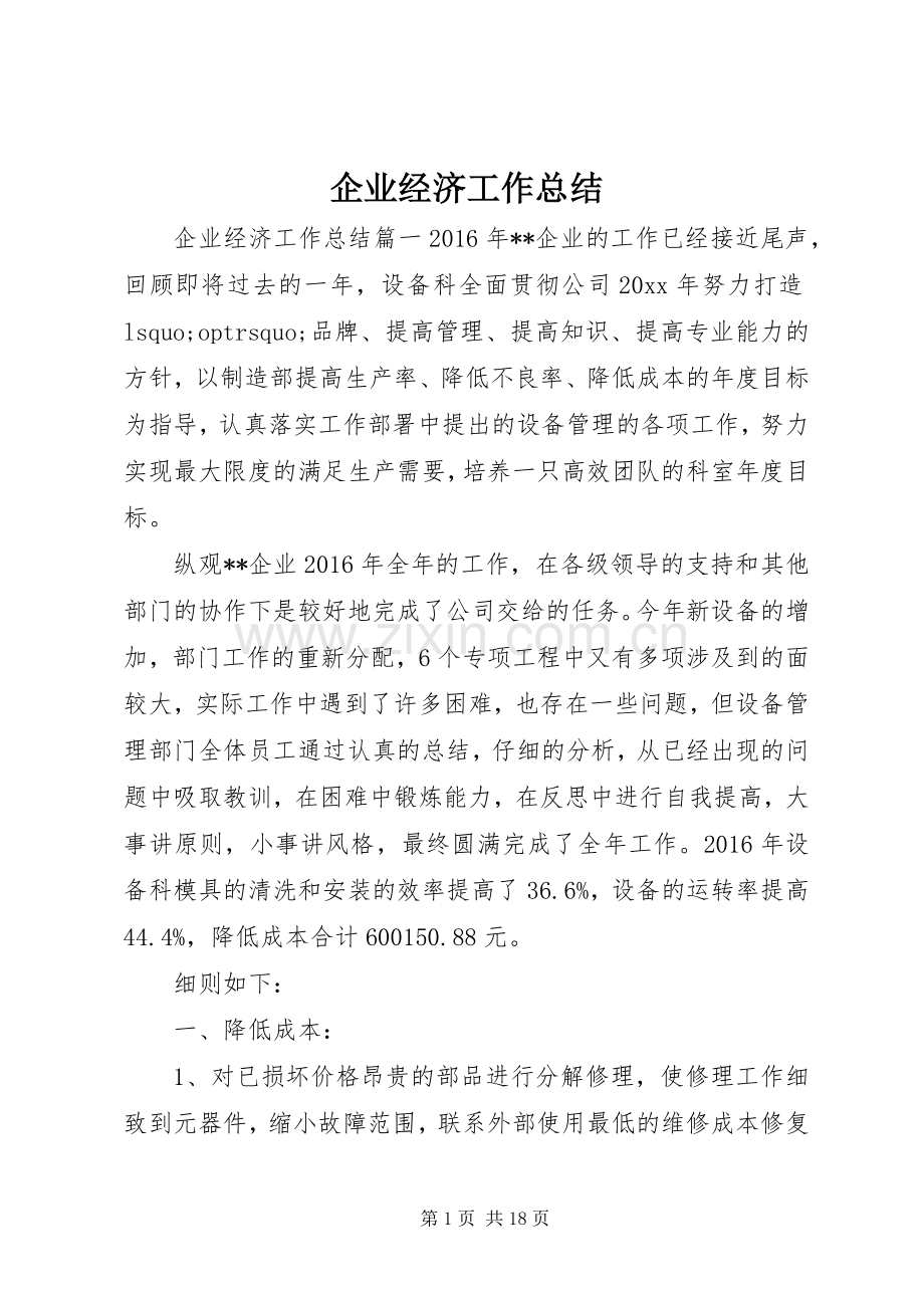 企业经济工作总结 .docx_第1页