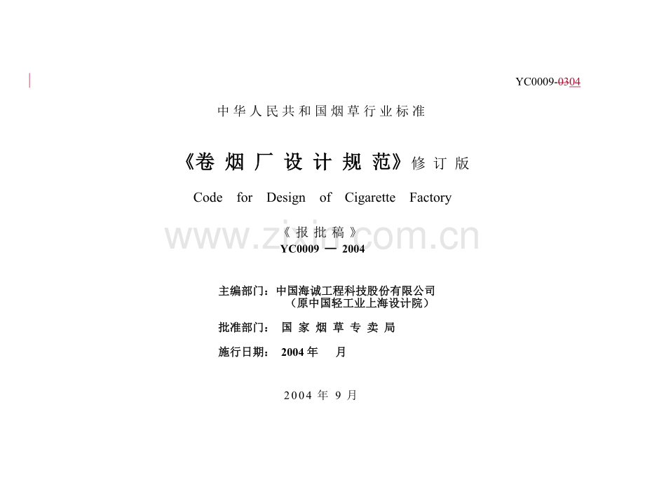 卷烟厂设计规范(修改版04-9-26)[1].docx_第1页