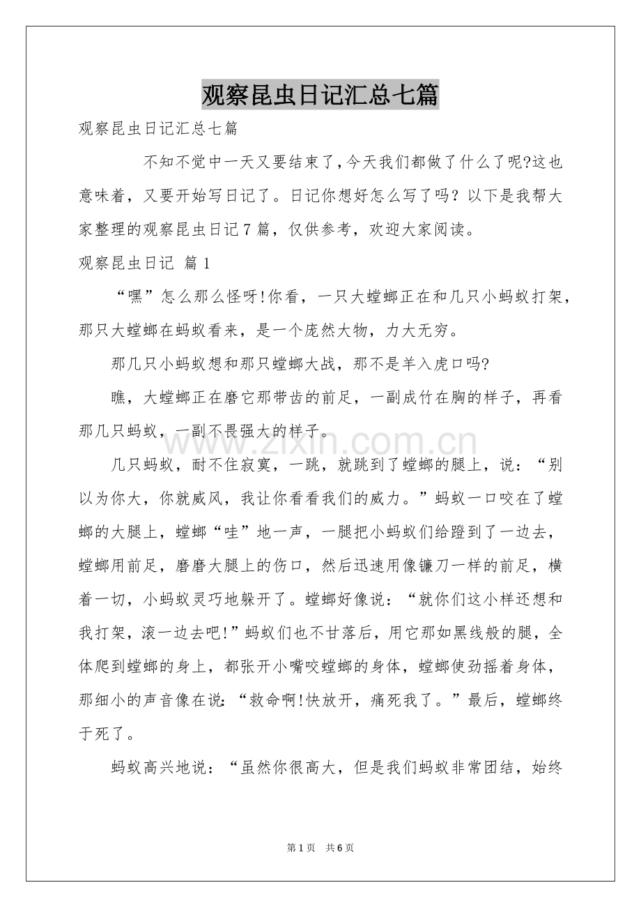 观察昆虫日记汇总七篇.docx_第1页