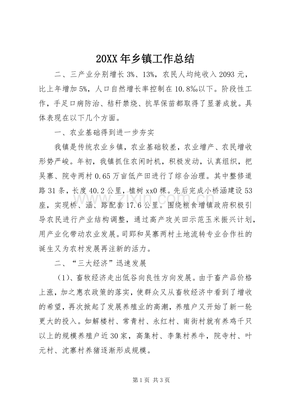 20XX年乡镇工作总结 (8).docx_第1页