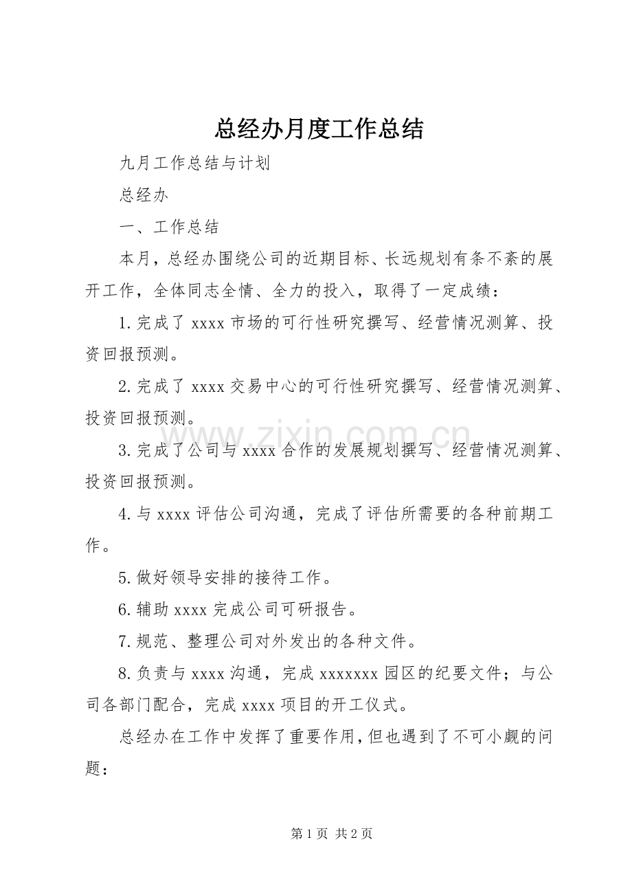 总经办月度工作总结 .docx_第1页