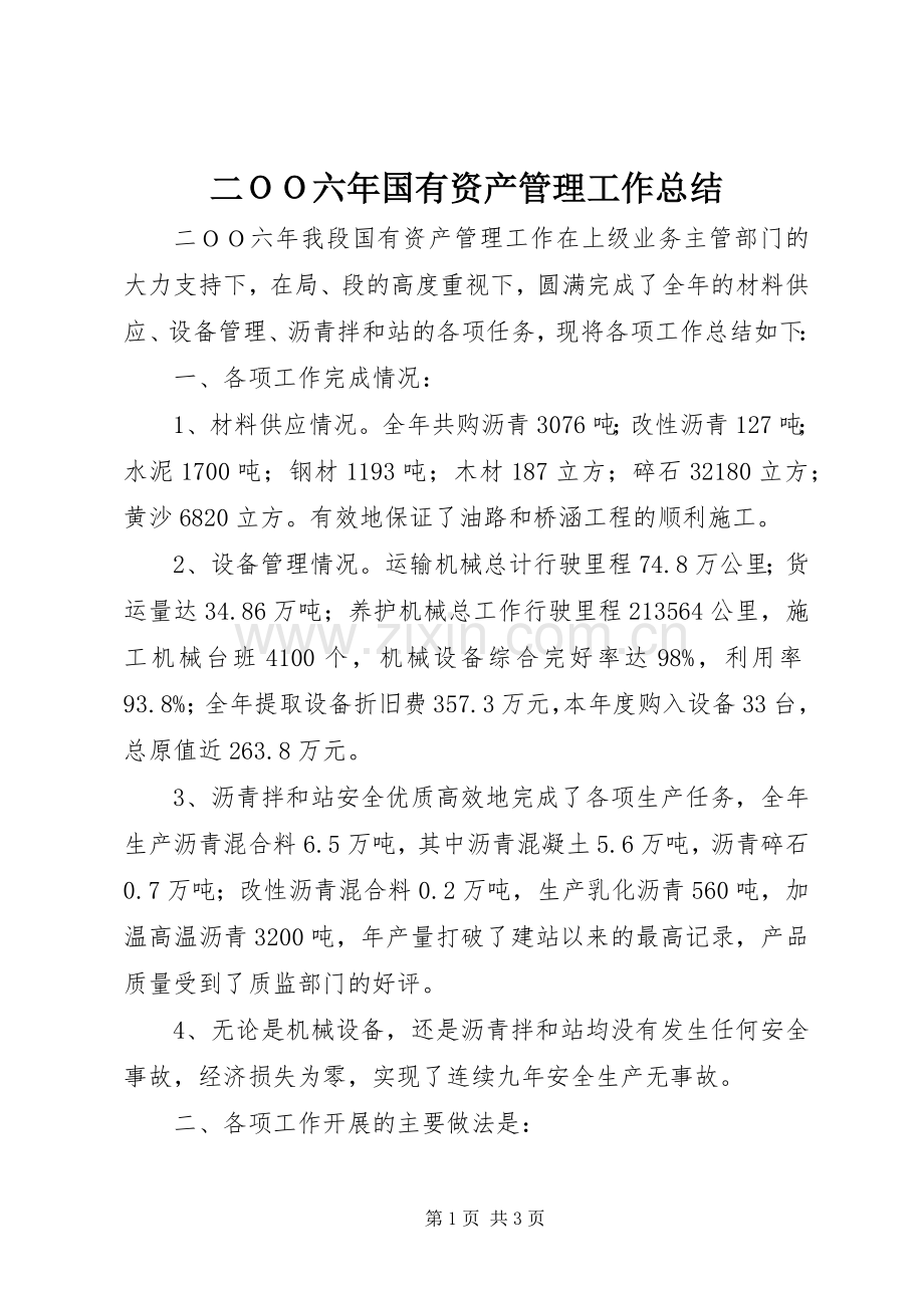 二ＯＯ六年国有资产管理工作总结 .docx_第1页