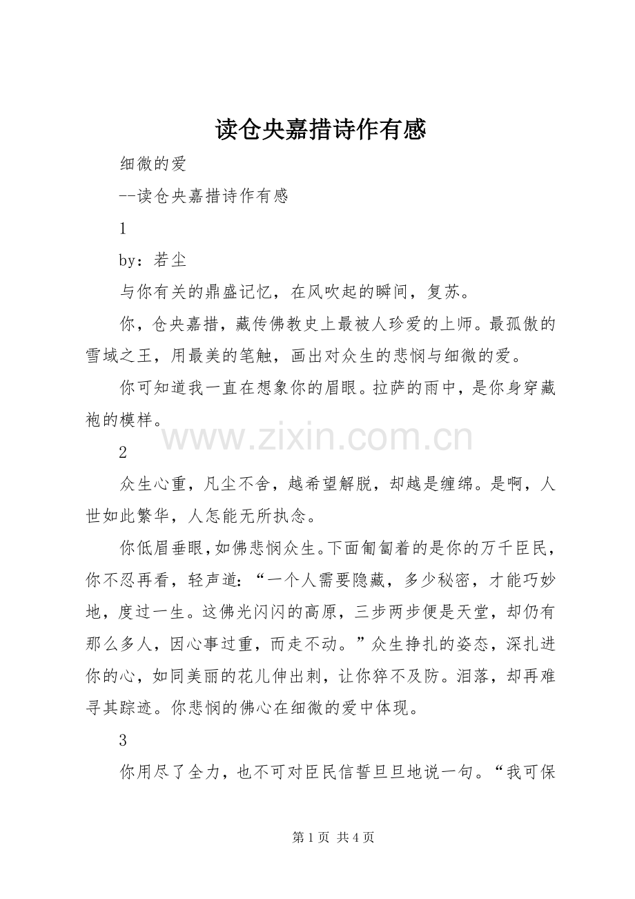 读仓央嘉措诗作有感.docx_第1页