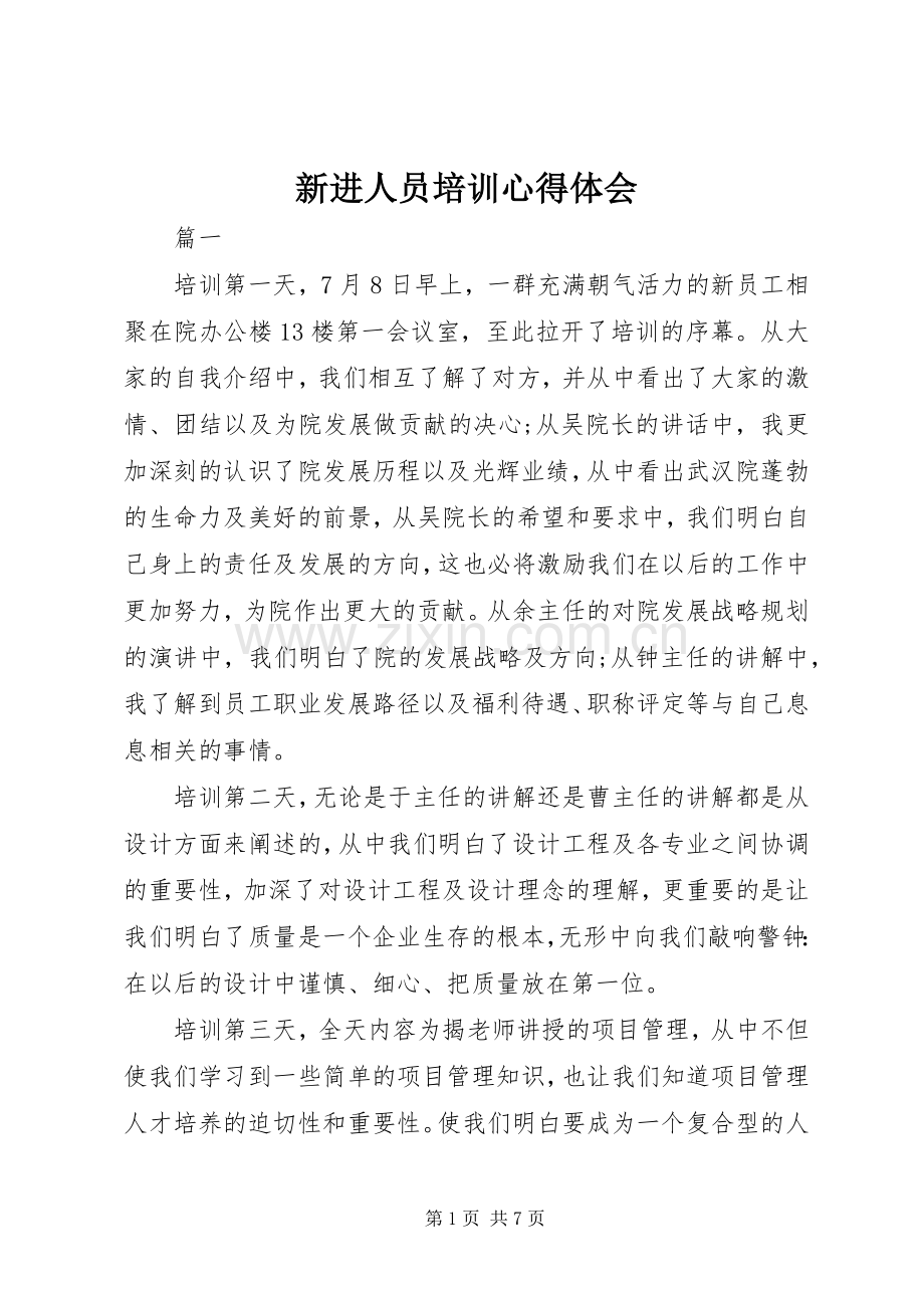 新进人员培训体会心得.docx_第1页