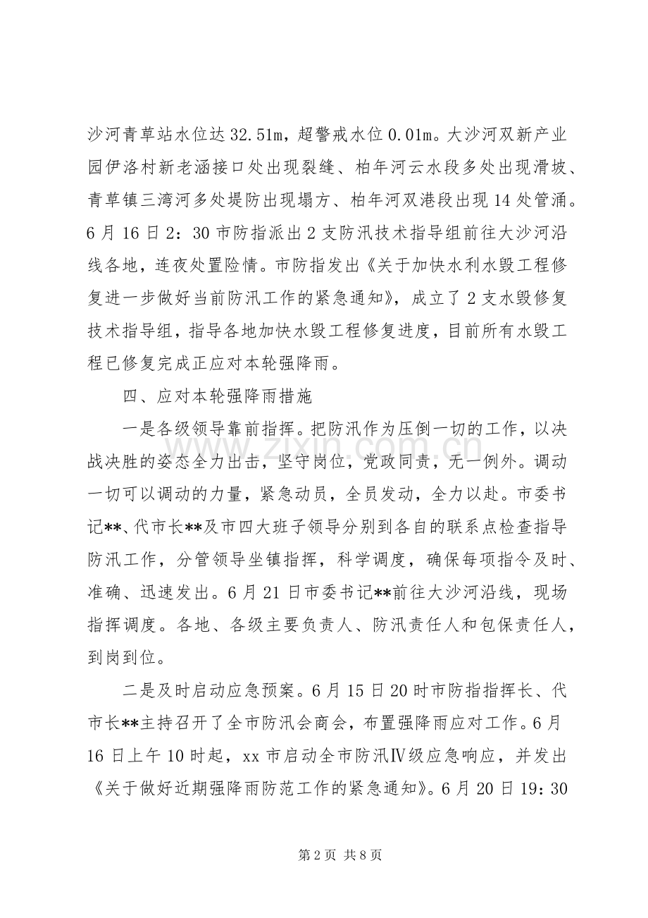XX年防汛工作总结情况汇报2篇.docx_第2页