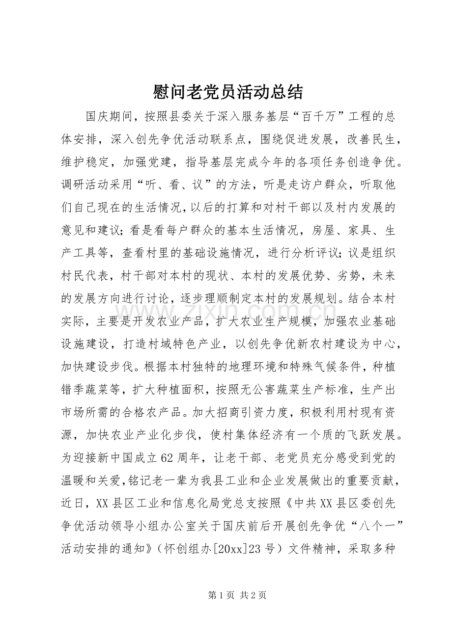 慰问老党员活动总结 .docx_第1页