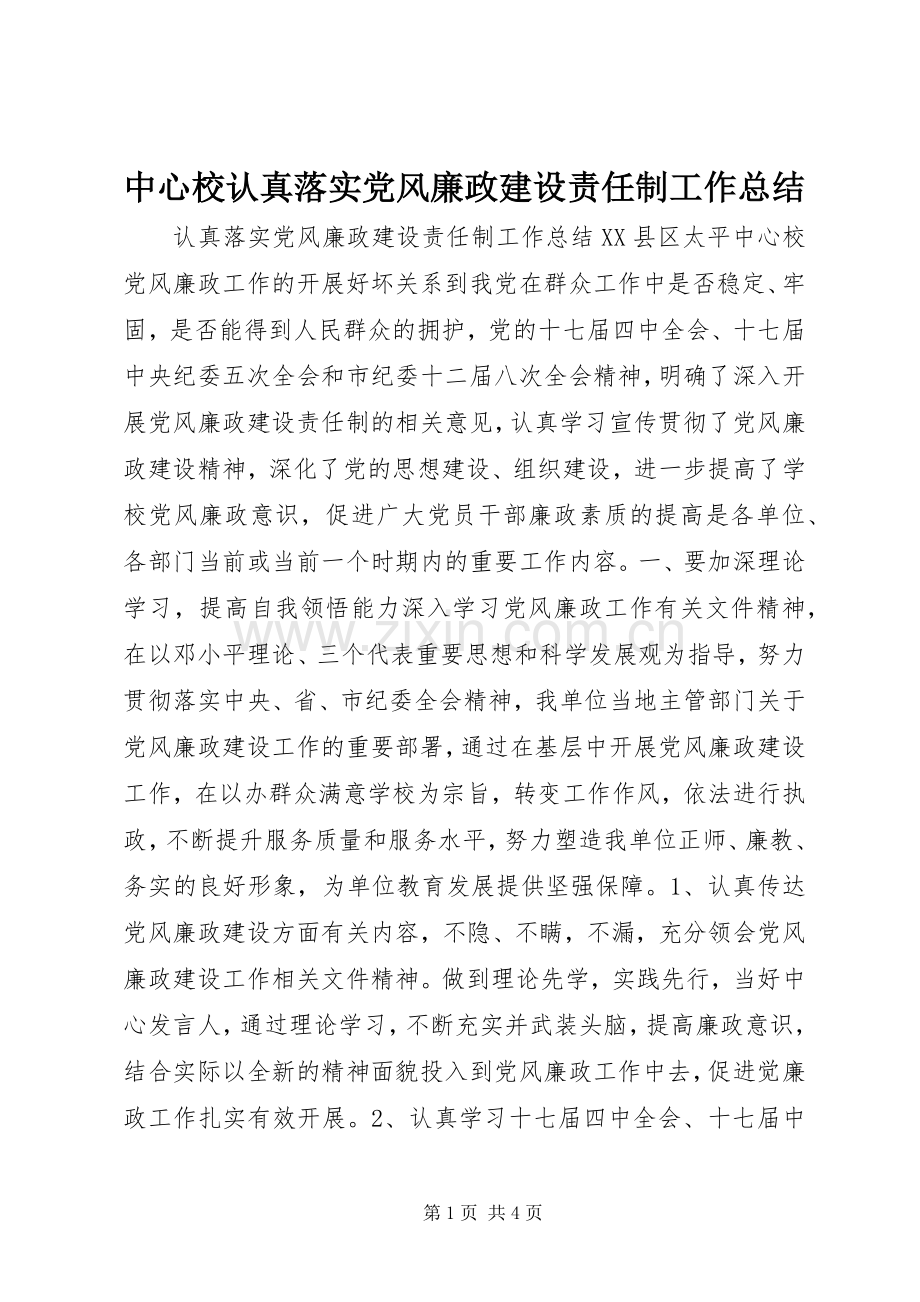 中心校认真落实党风廉政建设责任制工作总结 .docx_第1页