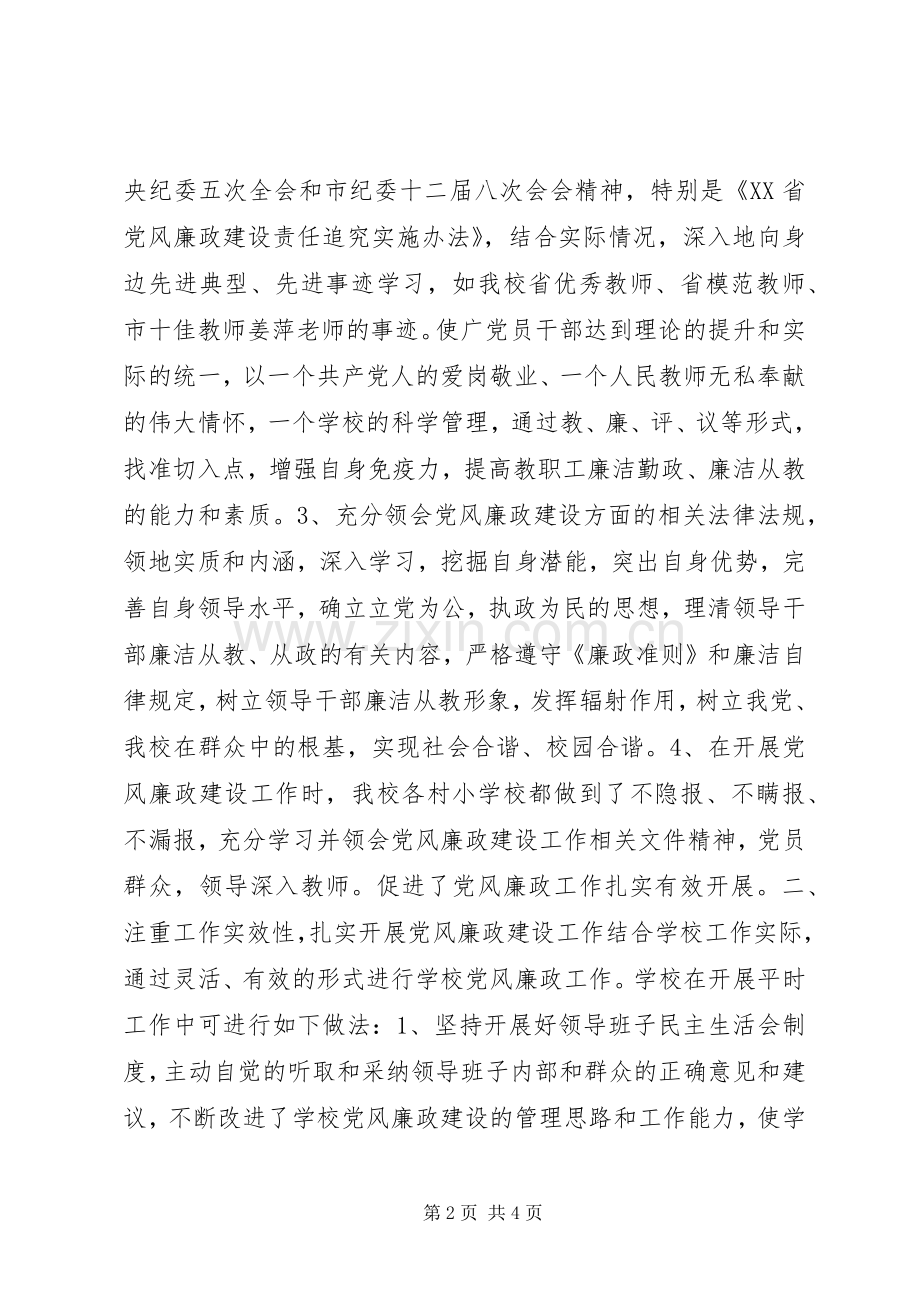 中心校认真落实党风廉政建设责任制工作总结 .docx_第2页