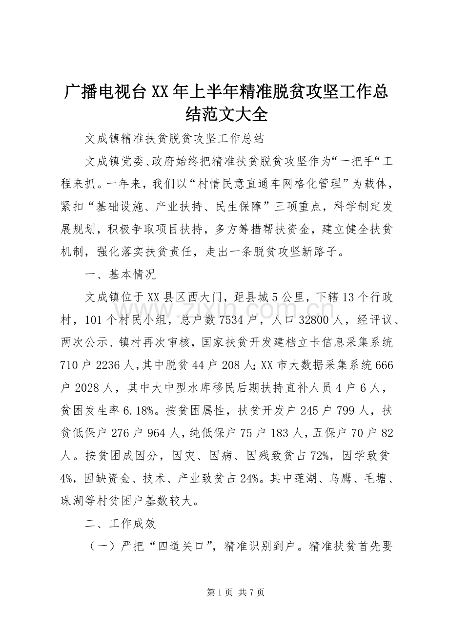 广播电视台XX年上半年精准脱贫攻坚工作总结范文大全 .docx_第1页