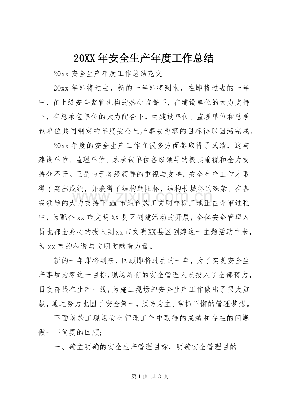 20XX年安全生产年度工作总结.docx_第1页