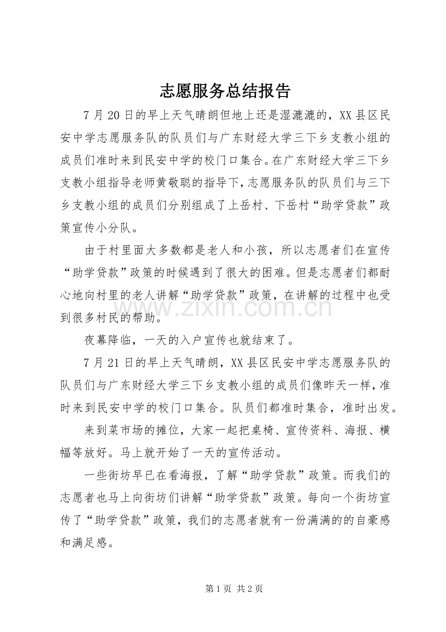 志愿服务总结报告 .docx_第1页