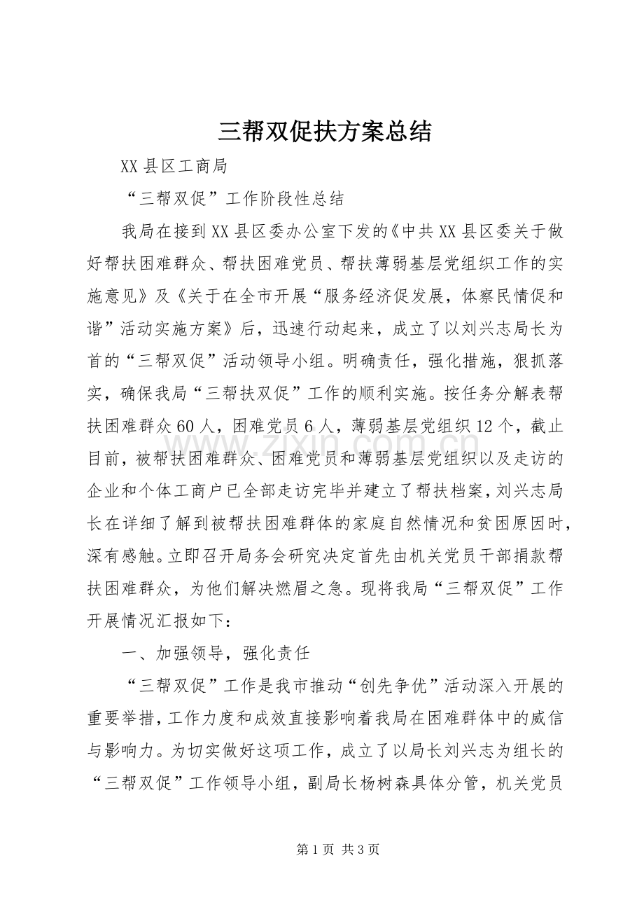 三帮双促扶方案总结 .docx_第1页