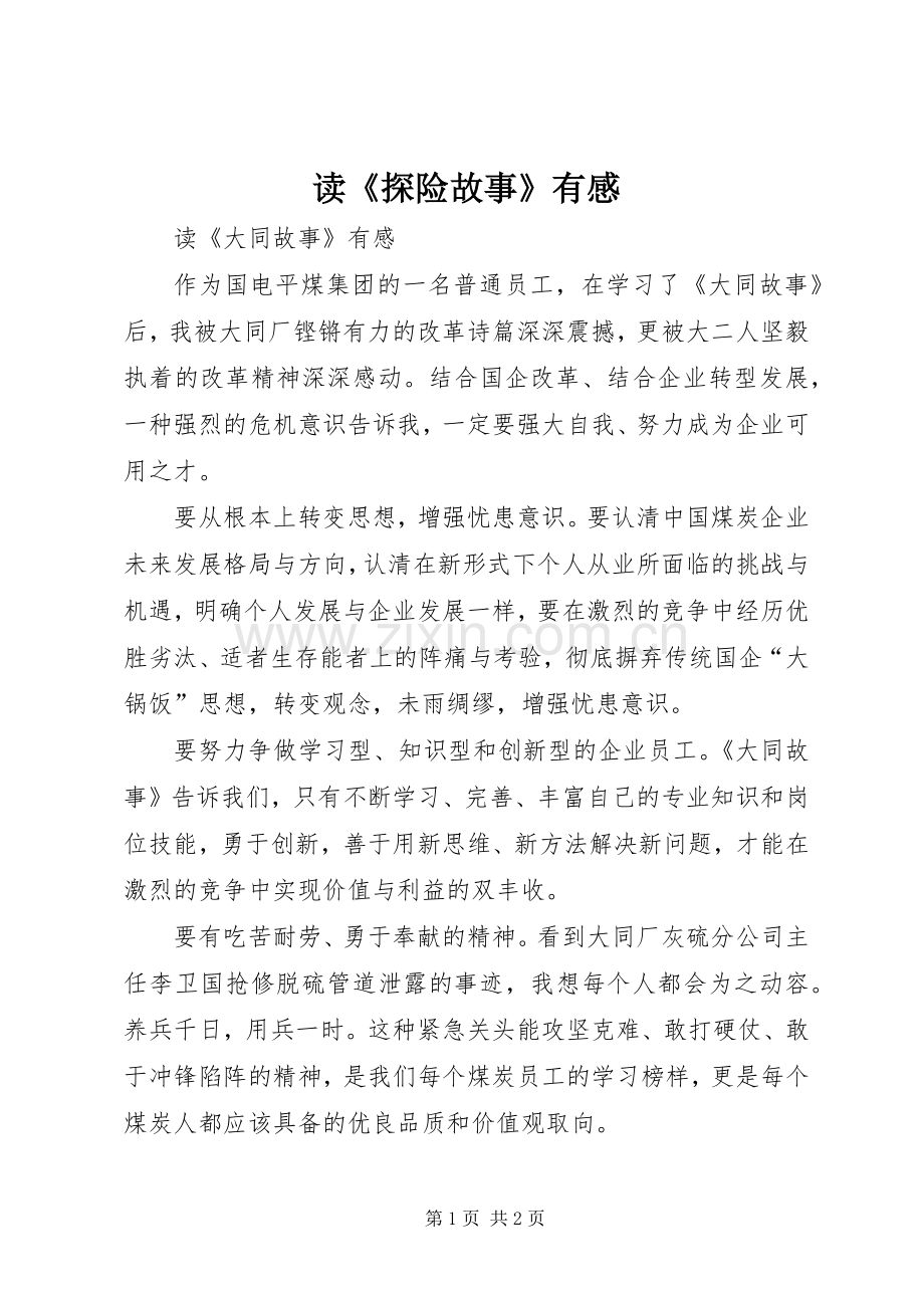 读《探险故事》有感.docx_第1页