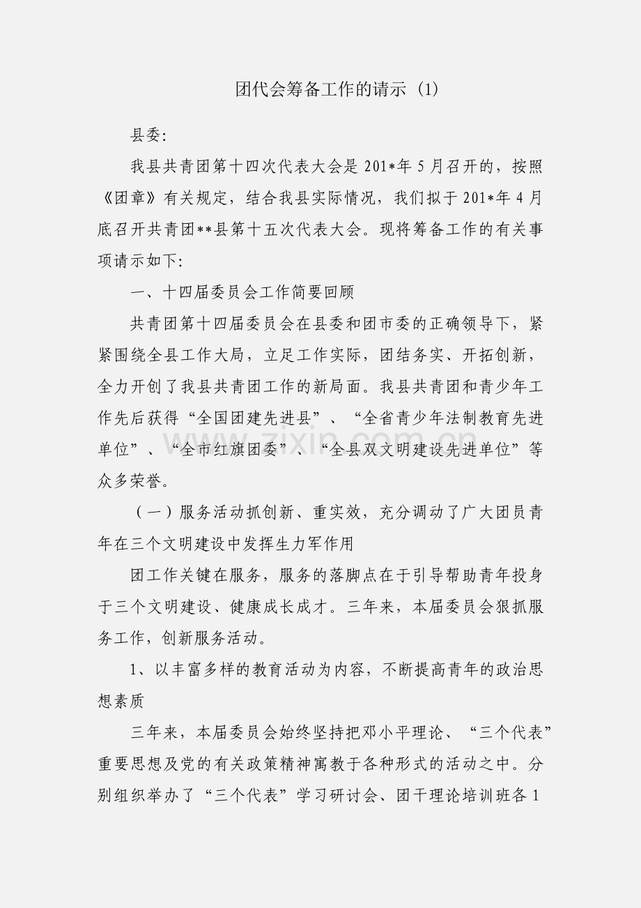 团代会筹备工作的请示 (1).docx_第1页