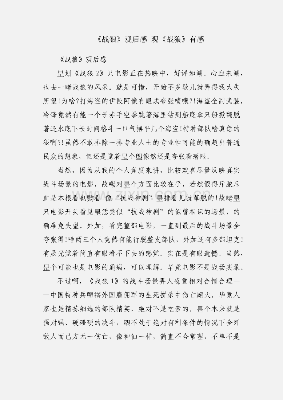 《战狼》观后感 观《战狼》有感.docx_第1页