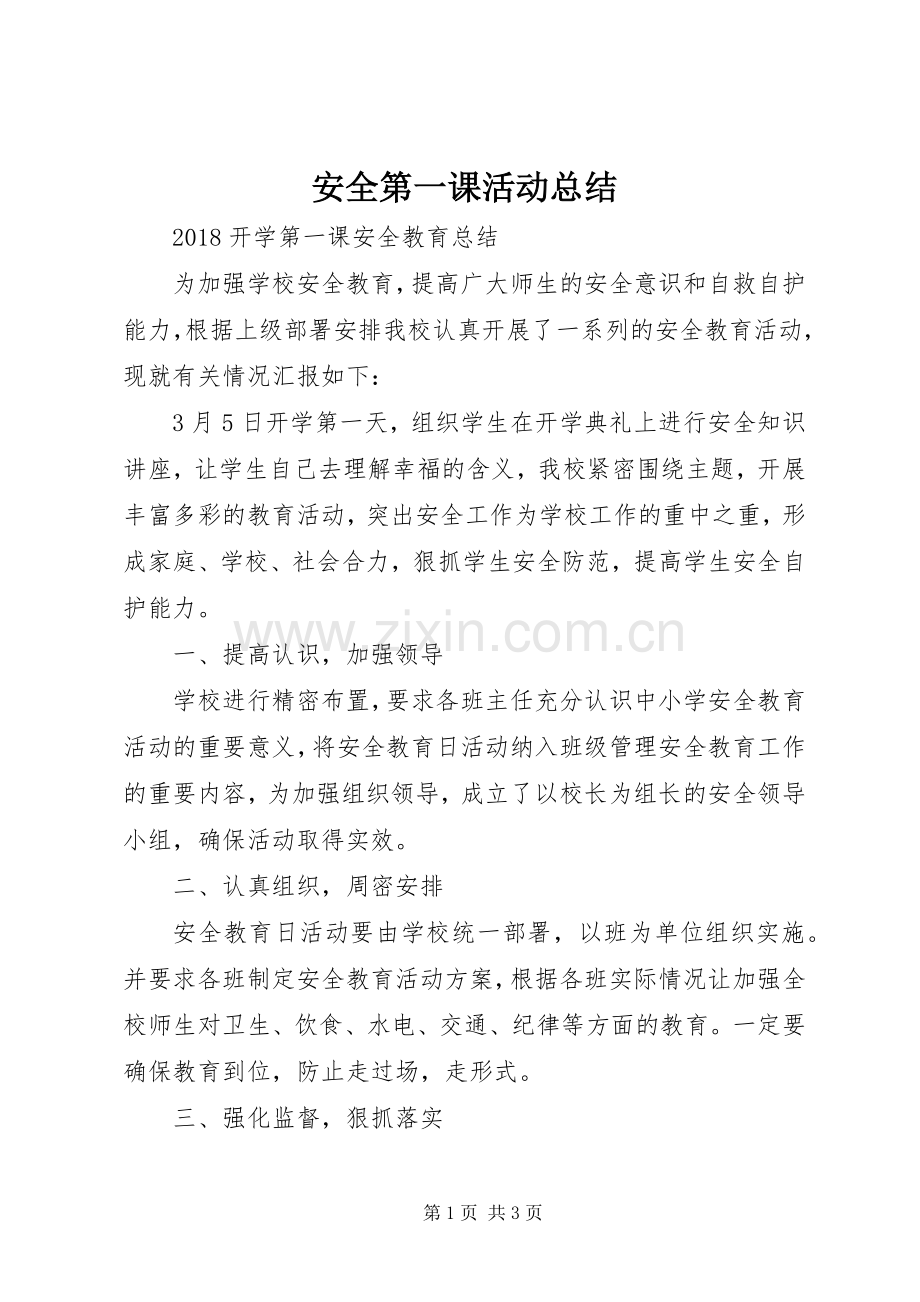 安全第一课活动总结 .docx_第1页
