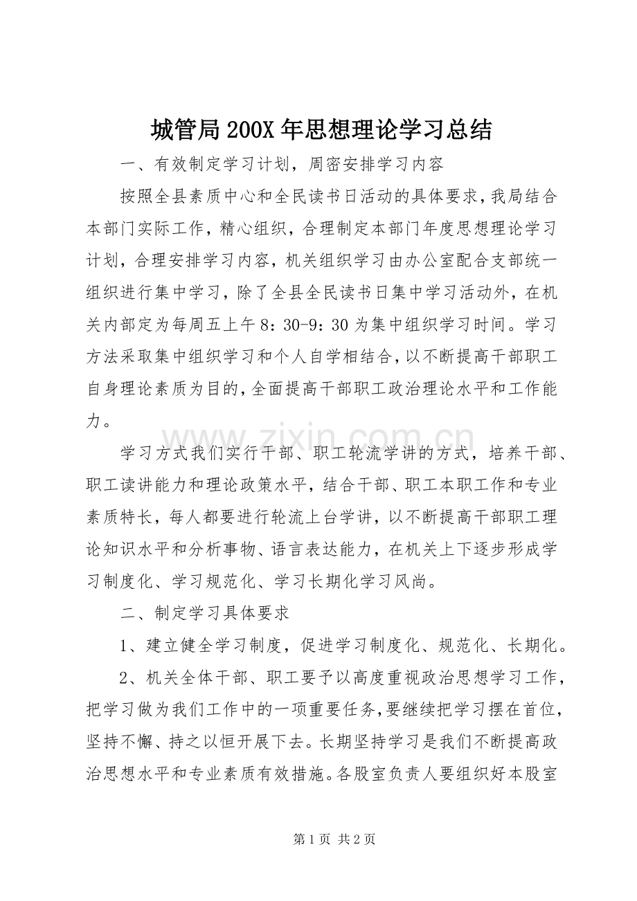 城管局200X年思想理论学习总结.docx_第1页