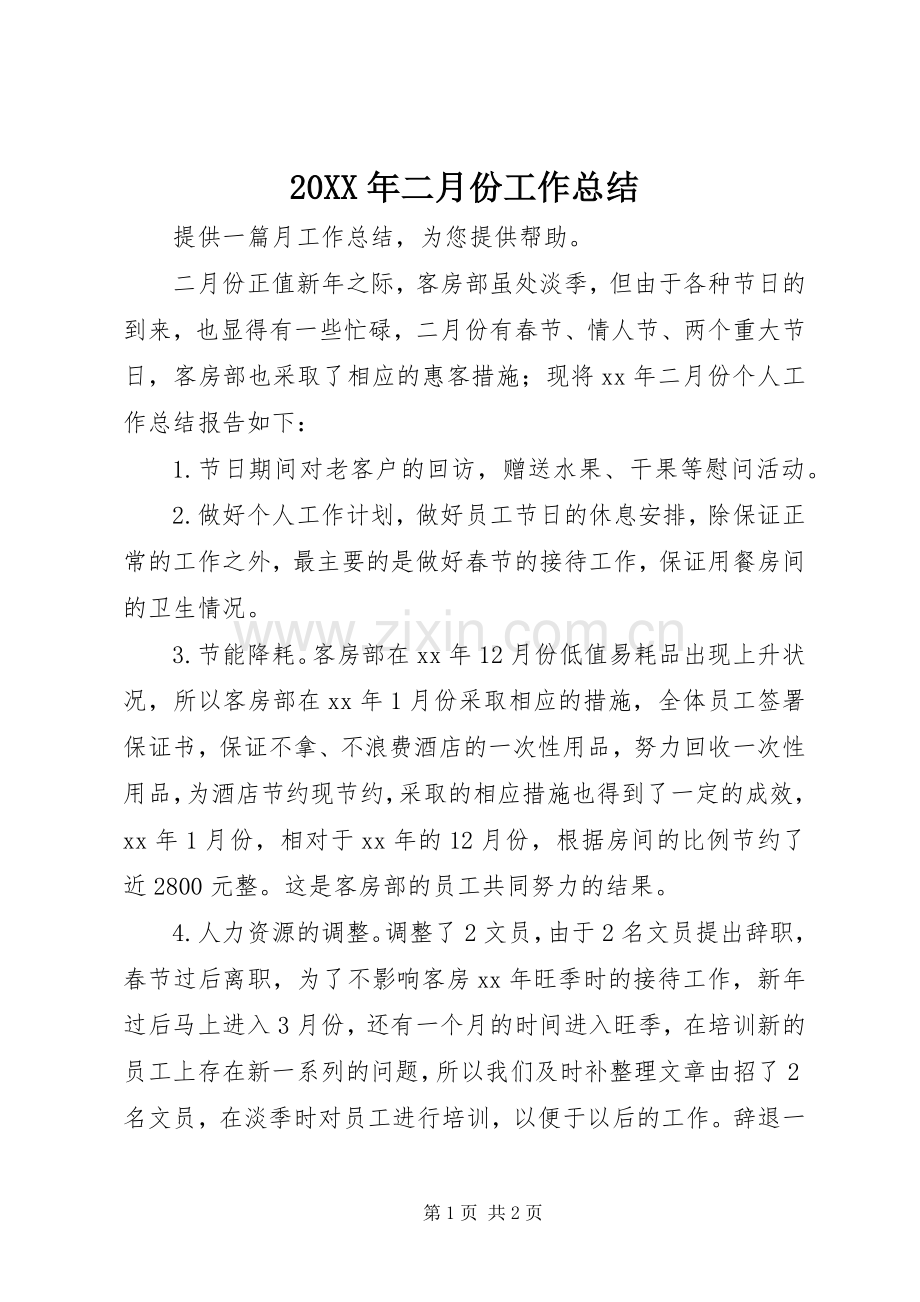 20XX年二月份工作总结.docx_第1页