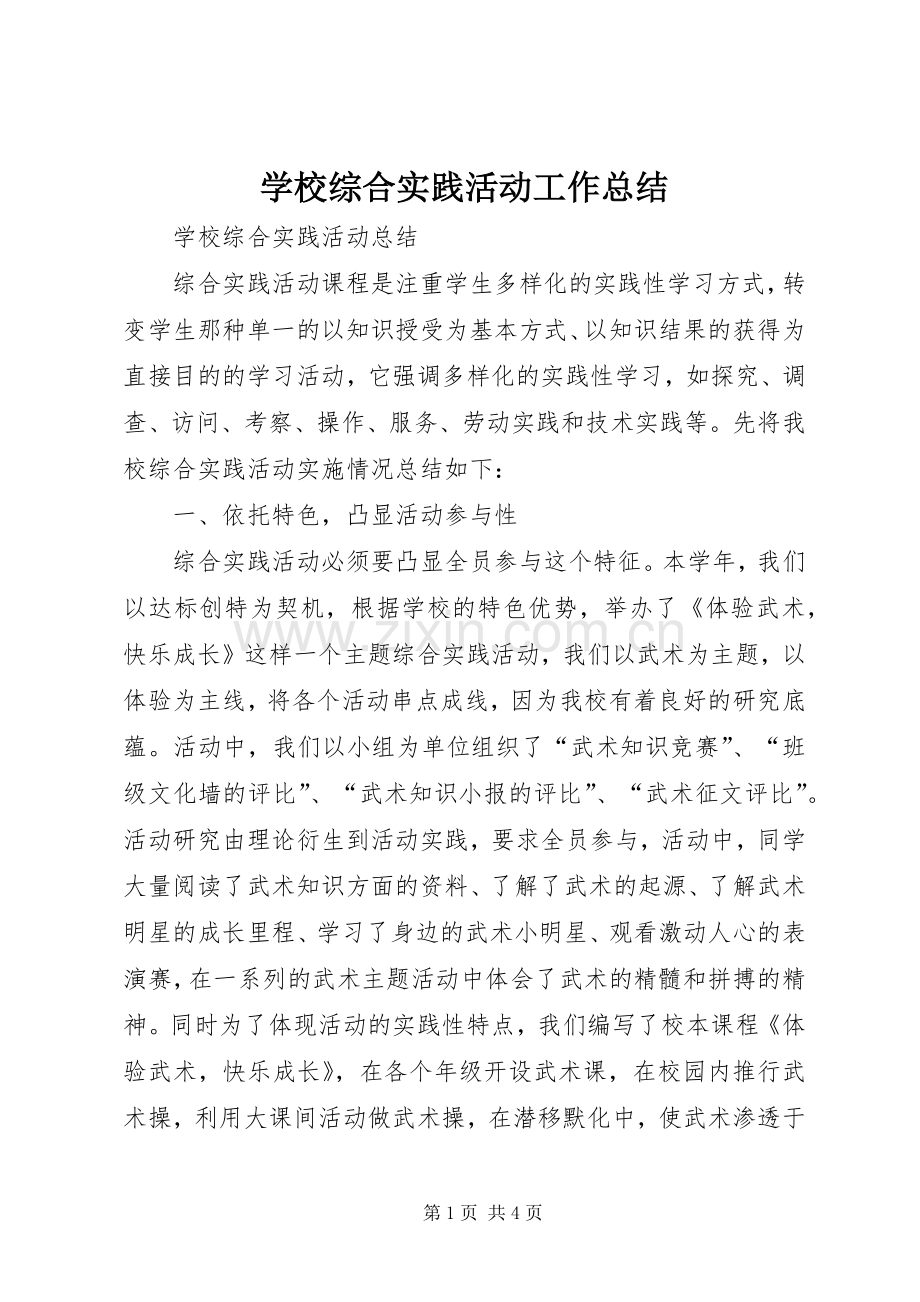学校综合实践活动工作总结 .docx_第1页